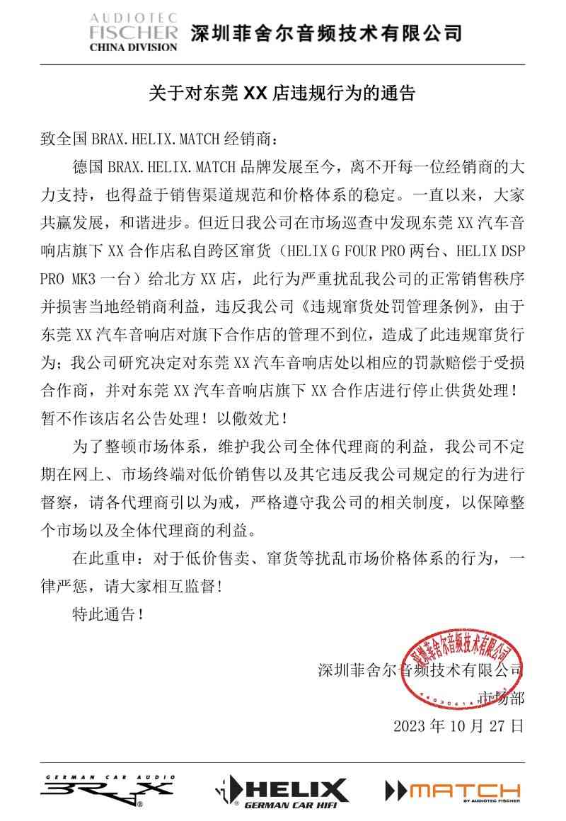 关于对东莞XX店违规行为通告