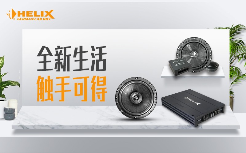 丰田酷路泽升级德国HELIX音响 | 清新自然的HI-FI音质，带你迈向理想的生活