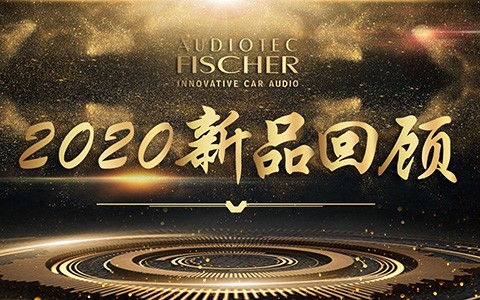 初心不变，闪耀新品 | AUDIOTEC FISCHER 2020年新品回顾