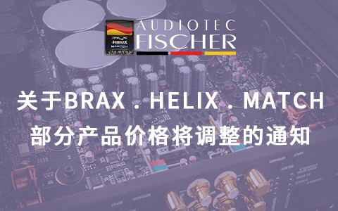 关于BRAX . HELIX . MATCH部分产品价格将调整的通知