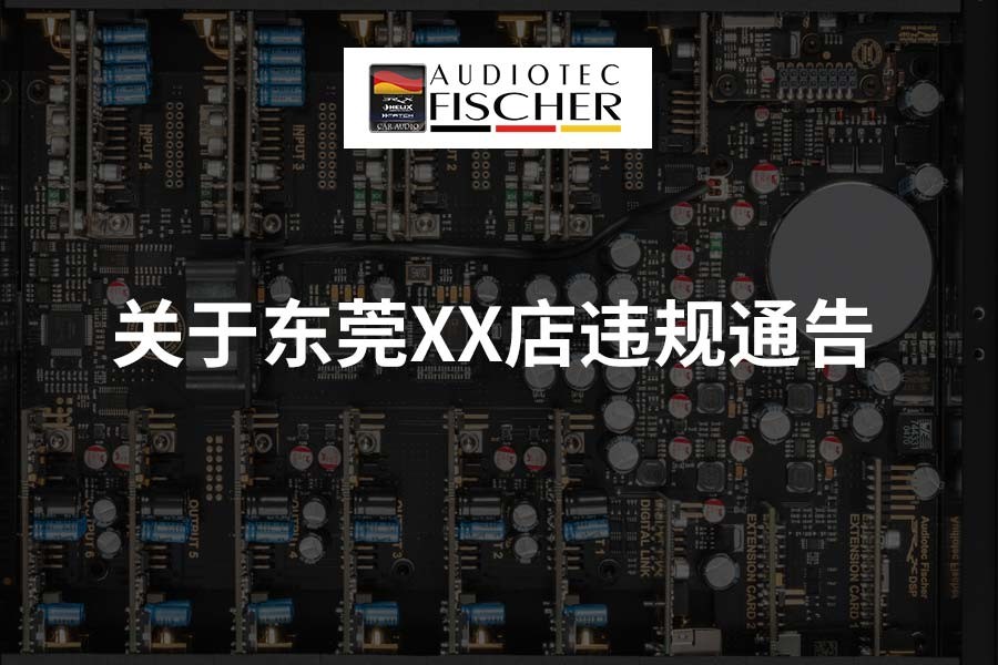 关于对东莞XX店违规行为通告