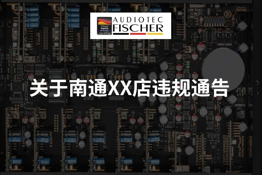 关于对南通XX店违规行为通告